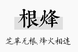 根烽名字的寓意及含义