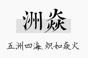 洲焱名字的寓意及含义