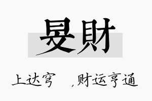 旻财名字的寓意及含义