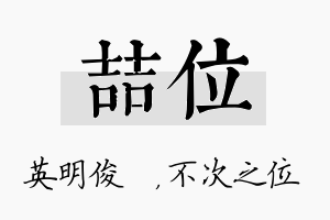 喆位名字的寓意及含义