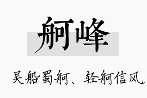 舸峰名字的寓意及含义