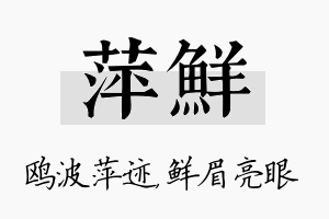 萍鲜名字的寓意及含义