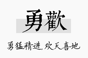 勇欢名字的寓意及含义