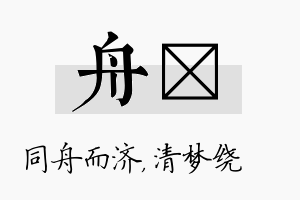 舟洢名字的寓意及含义