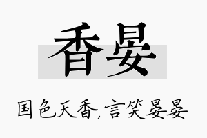 香晏名字的寓意及含义