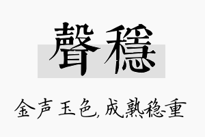 声稳名字的寓意及含义