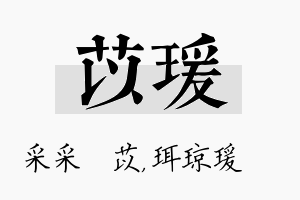 苡瑗名字的寓意及含义