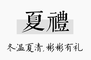 夏礼名字的寓意及含义