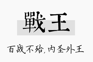 战王名字的寓意及含义