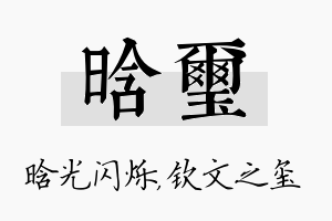 晗玺名字的寓意及含义