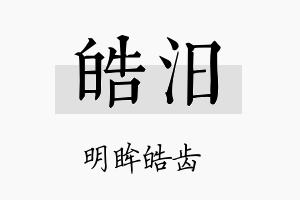 皓汨名字的寓意及含义