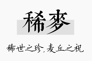 稀麦名字的寓意及含义