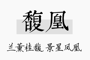 馥凰名字的寓意及含义