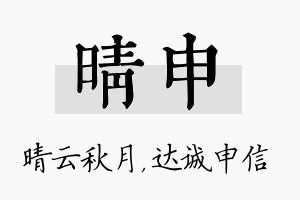 晴申名字的寓意及含义