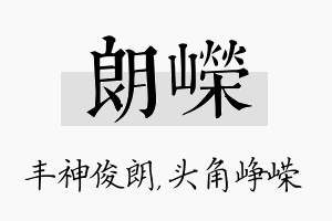 朗嵘名字的寓意及含义