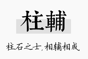 柱辅名字的寓意及含义