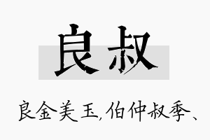 良叔名字的寓意及含义