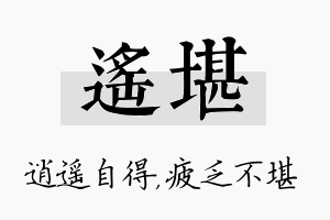 遥堪名字的寓意及含义