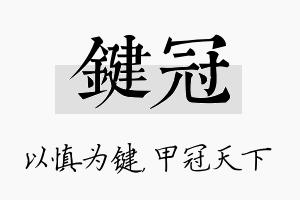 键冠名字的寓意及含义