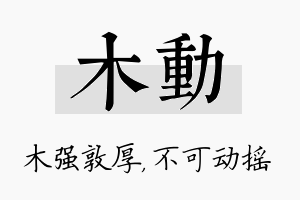 木动名字的寓意及含义