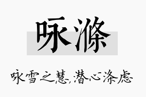 咏涤名字的寓意及含义