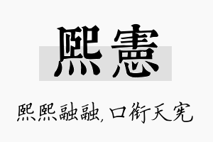 熙宪名字的寓意及含义