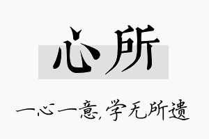 心所名字的寓意及含义