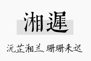 湘迟名字的寓意及含义