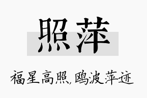 照萍名字的寓意及含义