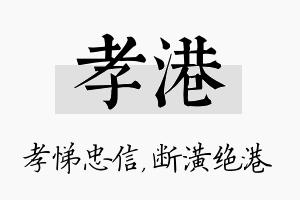 孝港名字的寓意及含义