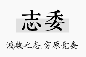 志委名字的寓意及含义