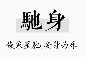 驰身名字的寓意及含义