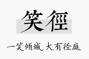 笑径名字的寓意及含义