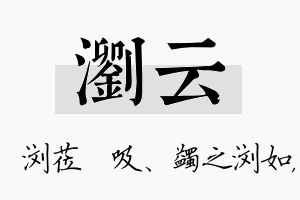 浏云名字的寓意及含义