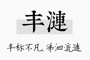 丰涟名字的寓意及含义