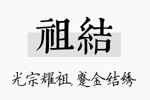 祖结名字的寓意及含义