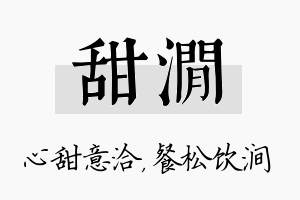 甜涧名字的寓意及含义