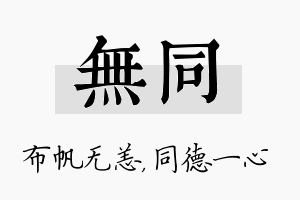 无同名字的寓意及含义