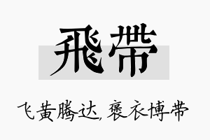 飞带名字的寓意及含义