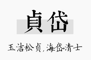 贞岱名字的寓意及含义