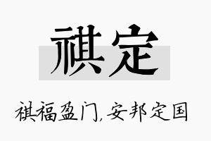 祺定名字的寓意及含义