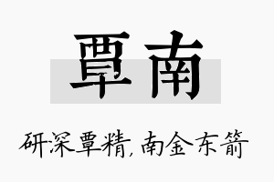 覃南名字的寓意及含义