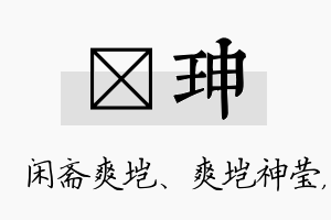 垲珅名字的寓意及含义