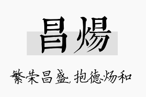 昌炀名字的寓意及含义