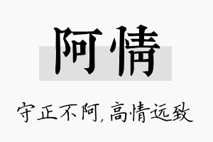 阿情名字的寓意及含义