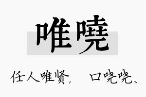 唯哓名字的寓意及含义