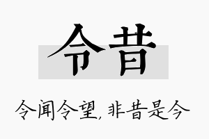 令昔名字的寓意及含义