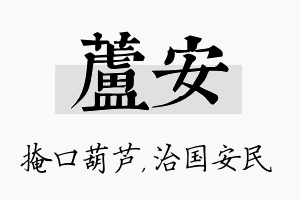 芦安名字的寓意及含义