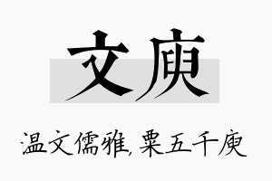 文庾名字的寓意及含义