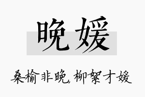 晚媛名字的寓意及含义